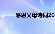 感恩父母诗词20首 感恩父母诗词
