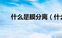 什么是膜分离（什么是膜分离技术？）