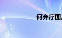 何弃疗图片 何弃疗