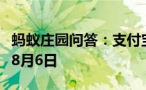蚂蚁庄园问答：支付宝蚂蚁庄园今日答题答案8月6日