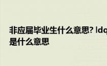 非应届毕业生什么意思? ldquo在读的非应届毕业生rdquo是什么意思