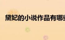 黛妃的小说作品有哪些（黛妃的小说作品）