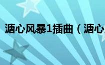 溏心风暴1插曲（溏心风暴第一部的插曲？）