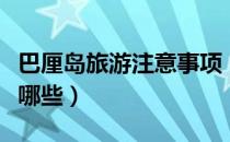巴厘岛旅游注意事项（巴厘岛旅游注意事项有哪些）