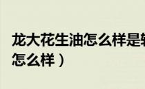 龙大花生油怎么样是转基因油吗（龙大花生油怎么样）