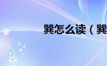巽怎么读（巽怎么读拼音 ）