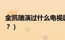 金凯瑞演过什么电视剧（金凯瑞演过什么电影？）