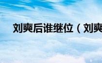 刘奭后谁继位（刘奭的下一个皇帝是谁）