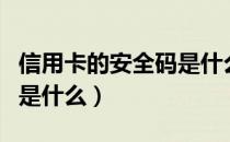 信用卡的安全码是什么意思（信用卡的安全码是什么）