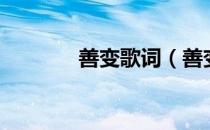 善变歌词（善变歌词完整版）