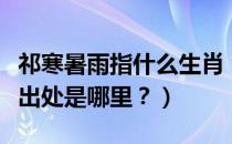 祁寒暑雨指什么生肖（暑雨祁寒的意思是什么出处是哪里？）