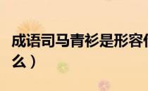 成语司马青衫是形容什么（司马青衫是形容什么）