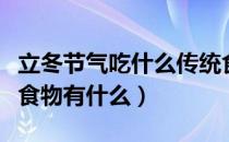 立冬节气吃什么传统食物（立冬节气吃的传统食物有什么）
