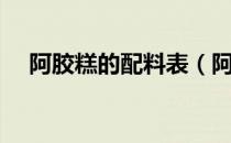 阿胶糕的配料表（阿胶糕的做法与步骤）