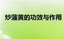 炒蒲黄的功效与作用（炒蒲黄的注意事项）