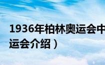 1936年柏林奥运会中国拳击（1936年柏林奥运会介绍）