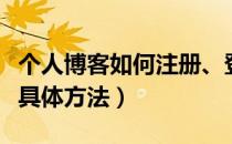 个人博客如何注册、登录（如何注册新浪博客具体方法）
