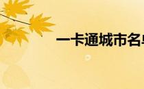 一卡通城市名单 一卡会官网