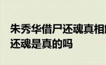 朱秀华借尸还魂真相解密 1949年朱秀华借尸还魂是真的吗