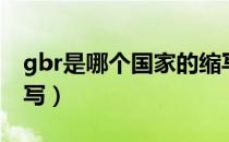gbr是哪个国家的缩写（gbr是什么国家的缩写）