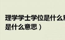 理学学士学位是什么意思视频（理学学士学位是什么意思）