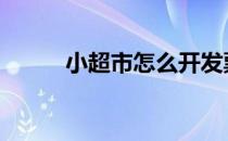 小超市怎么开发票 小超市怎么开