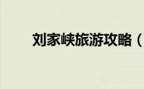 刘家峡旅游攻略（刘家峡游玩攻略）