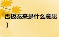 否极泰来是什么意思（否极泰来的意思是什么）