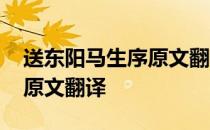 送东阳马生序原文翻译及注音 送东阳马生序原文翻译