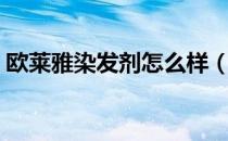 欧莱雅染发剂怎么样（欧莱雅染发剂好用吗）