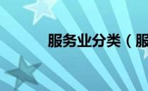 服务业分类（服务业分类包括）