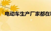 电动车生产厂家都在哪里 电动车生产厂家