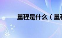量程是什么（量程是什么意思？）