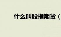 什么叫股指期货（什么是股指期货）