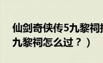 仙剑奇侠传5九黎祠拼图详解（仙剑奇侠传5九黎祠怎么过？）