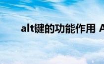 alt键的功能作用 Alt键的功能是什么