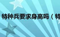 特种兵要求身高吗（特种兵要求身高多少？）