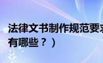法律文书制作规范要求（法律文书的制作要求有哪些？）