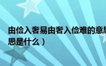 由俭入奢易由奢入俭难的意思（由俭入奢易由奢入俭难的意思是什么）
