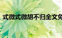 式微式微胡不归全文免费在线阅读 式微式微