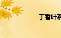 丁香叶茶 丁香叶