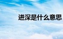 进深是什么意思 进深是什么意思