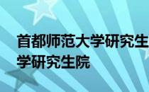首都师范大学研究生院官网首页 首都师范大学研究生院