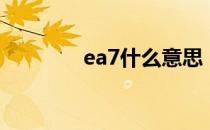 ea7什么意思（ea7是什么）
