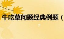 牛吃草问题经典例题（牛吃草问题经典例题）