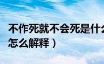 不作死就不会死是什么意思（不作死就不会死怎么解释）