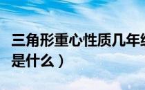 三角形重心性质几年级学的（三角形重心性质是什么）