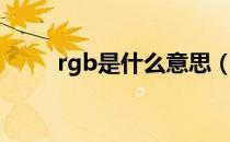 rgb是什么意思（rgb是什么含义）