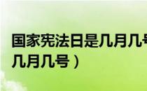 国家宪法日是几月几号（我国的国家宪法日是几月几号）