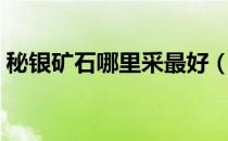 秘银矿石哪里采最好（秘银矿石哪里最多？）